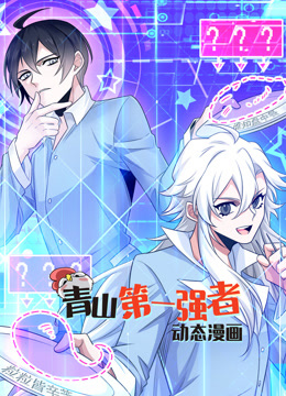 青山第一强者动态漫画第一季海报