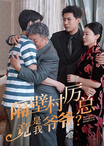 隔壁村厉总竟是我爷爷海报
