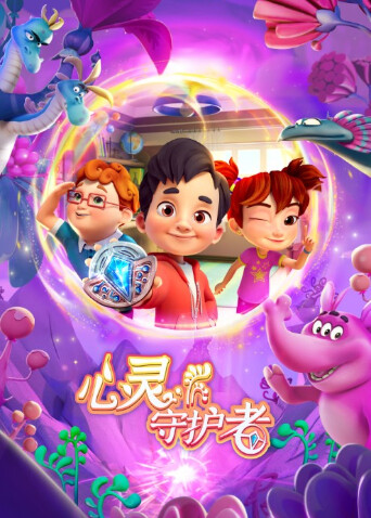 心灵守护者海报