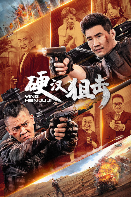 硬汉狙击海报