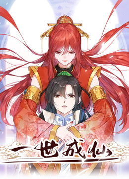 一世成仙动态漫画海报