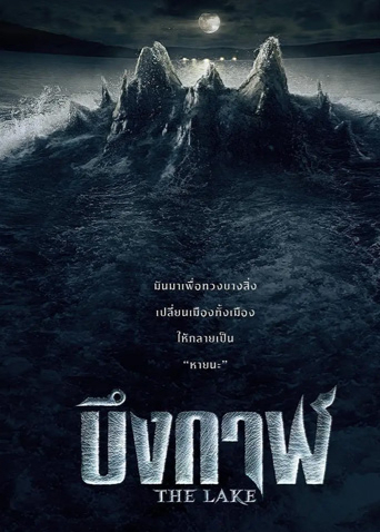 湄公河巨兽海报