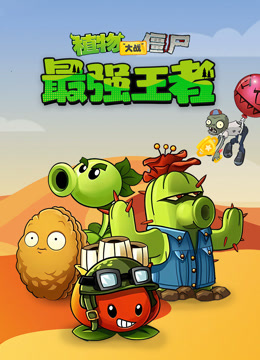 植物大战僵尸：最强王者海报