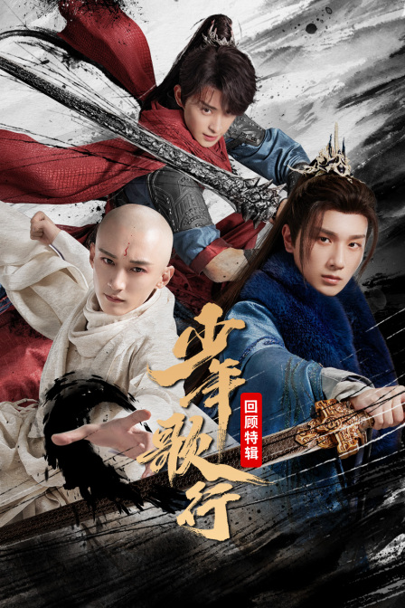 《少年歌行》回顾特辑海报