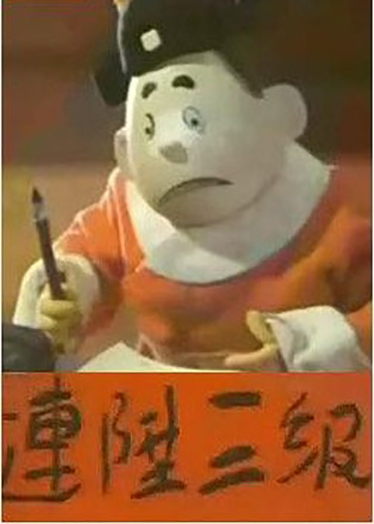连升三级海报