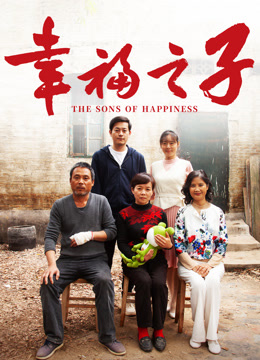 幸福之子海报