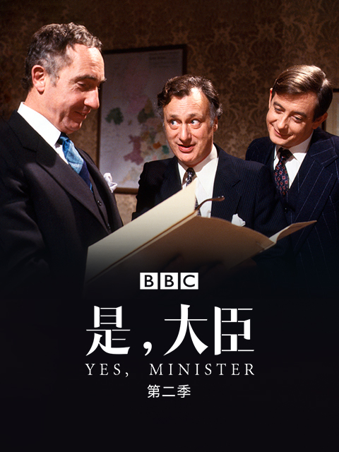 是，大臣第二季海报