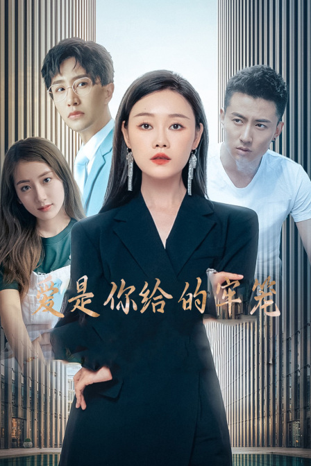 爱是你给的牢笼海报