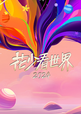 花少看世界2024海报