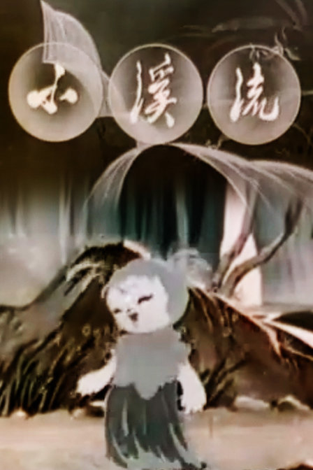 小溪流海报