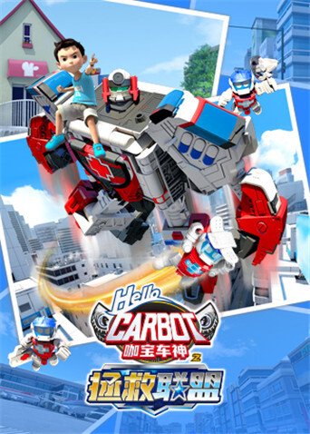 咖宝车神之拯救联盟(上)