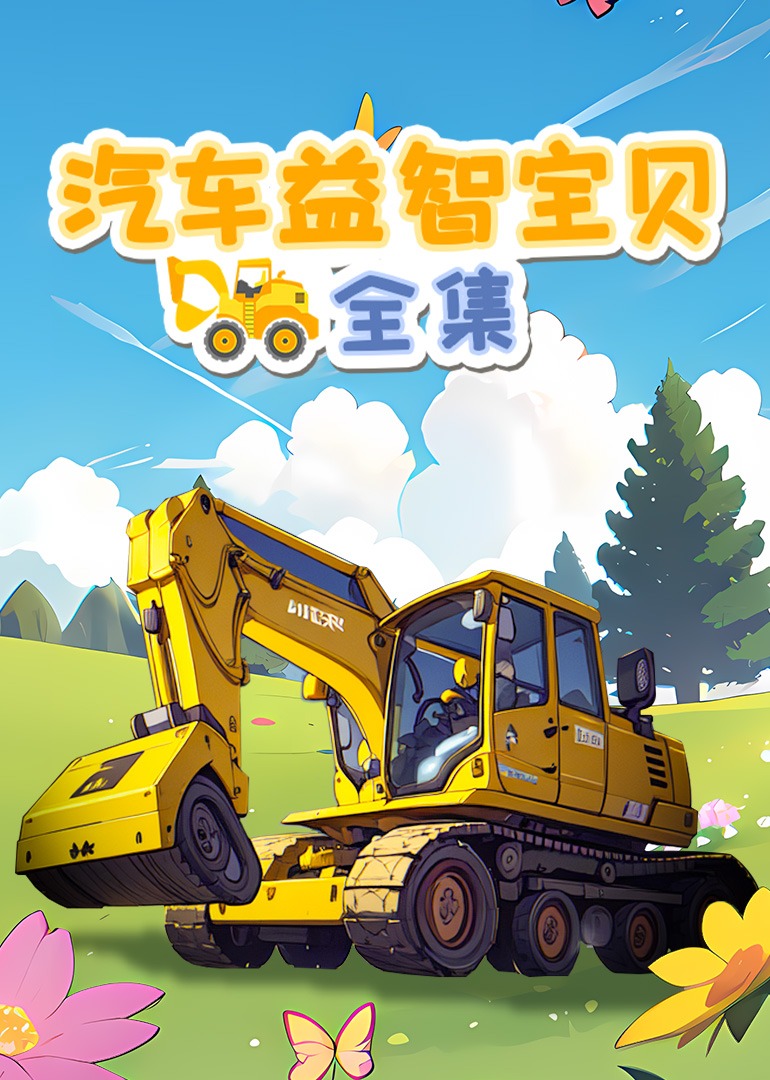 汽车益智宝贝全集海报