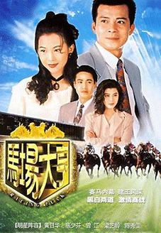 马场大亨海报