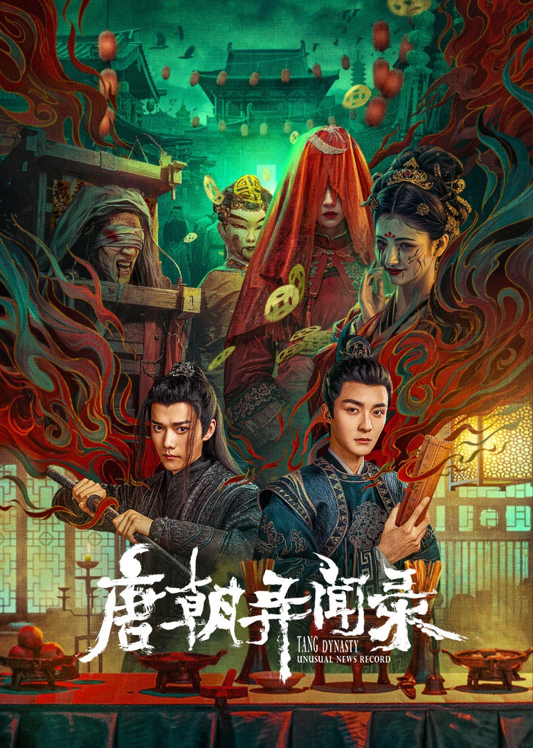 唐朝异闻录海报