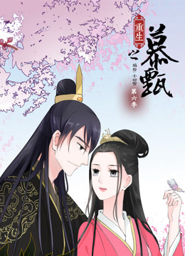 重生之慕甄动态漫画第六季海报