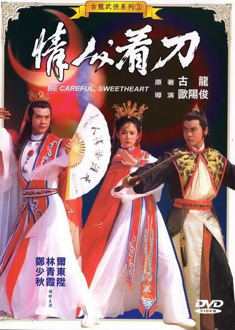 情人看刀海报
