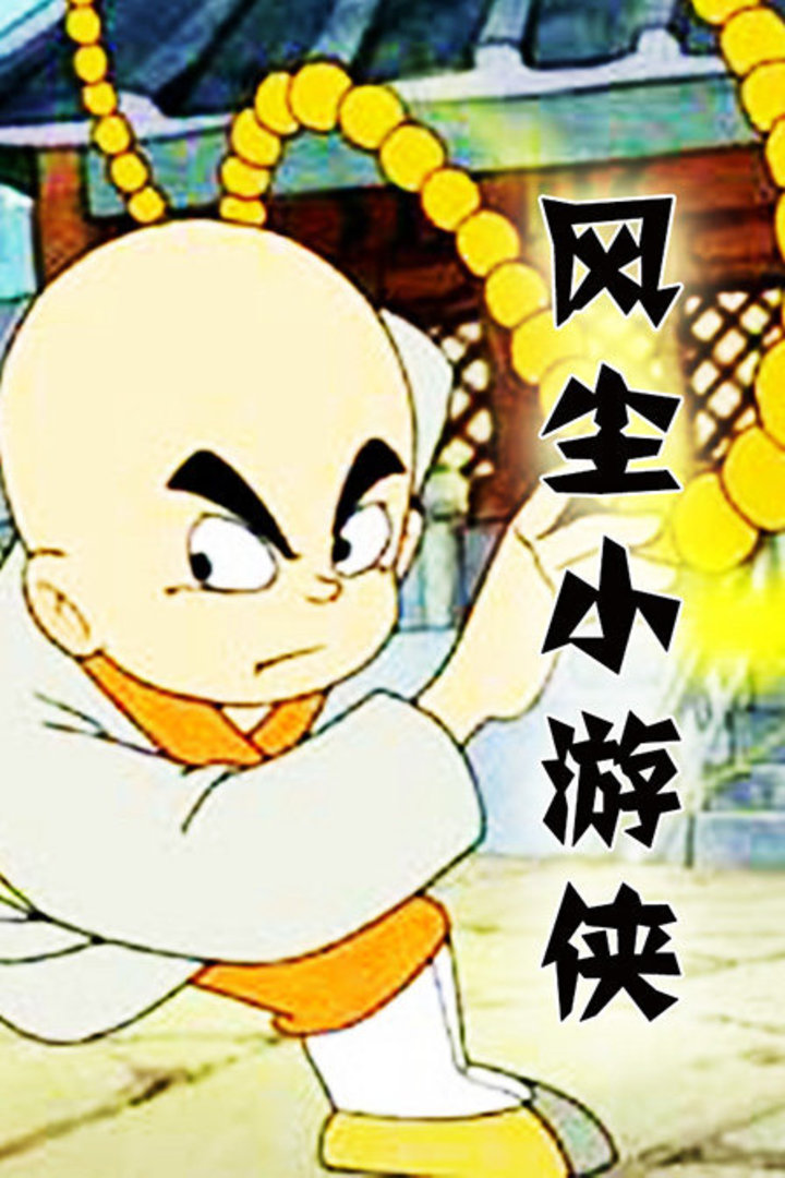 风尘小游侠海报