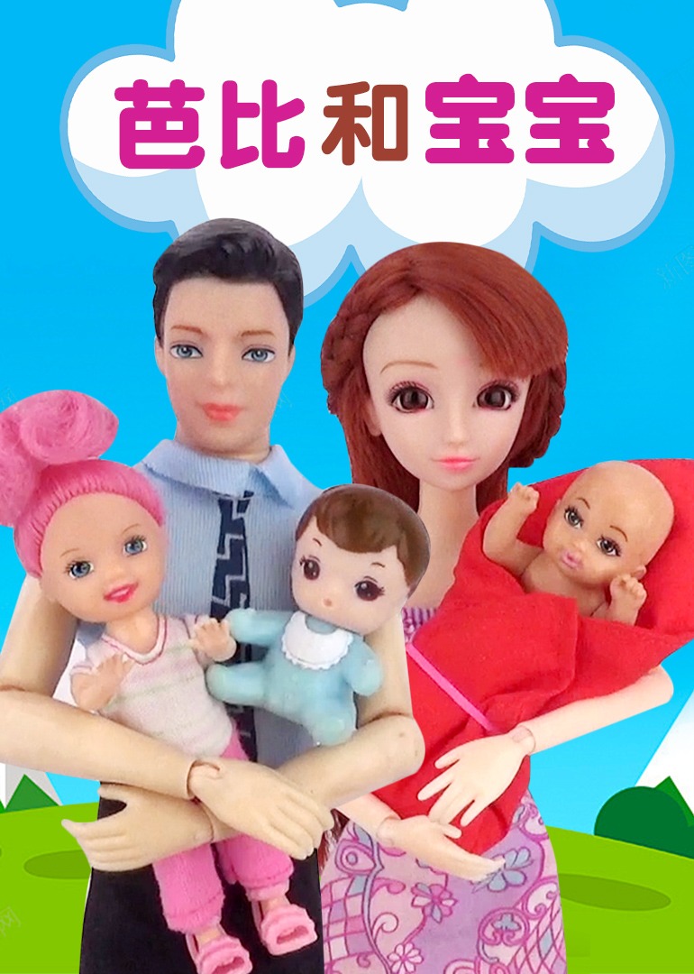 芭比和宝宝海报