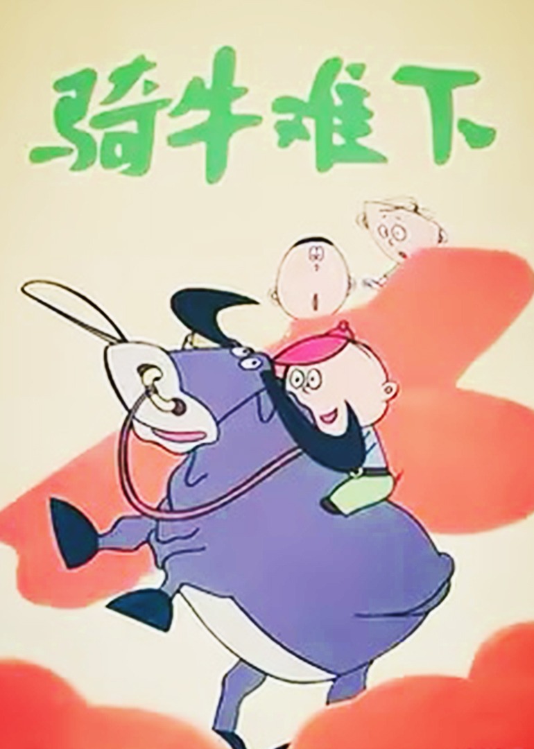 骑牛难下海报