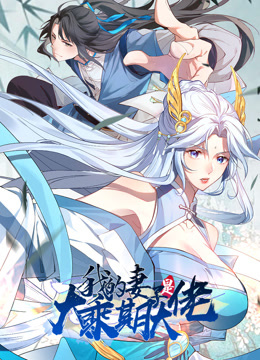 我的妻子是大乘期大佬动态漫画海报