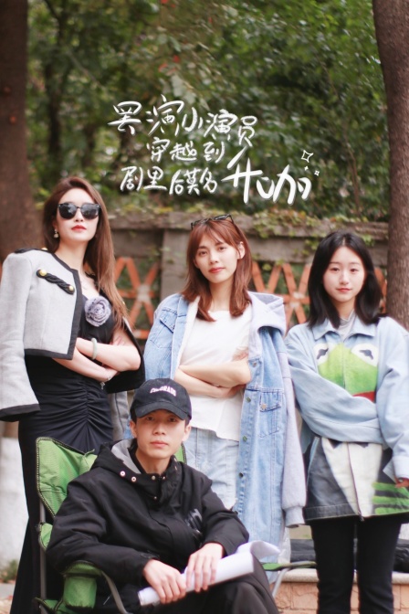 罢演小演员穿越到剧里后莫名升咖海报