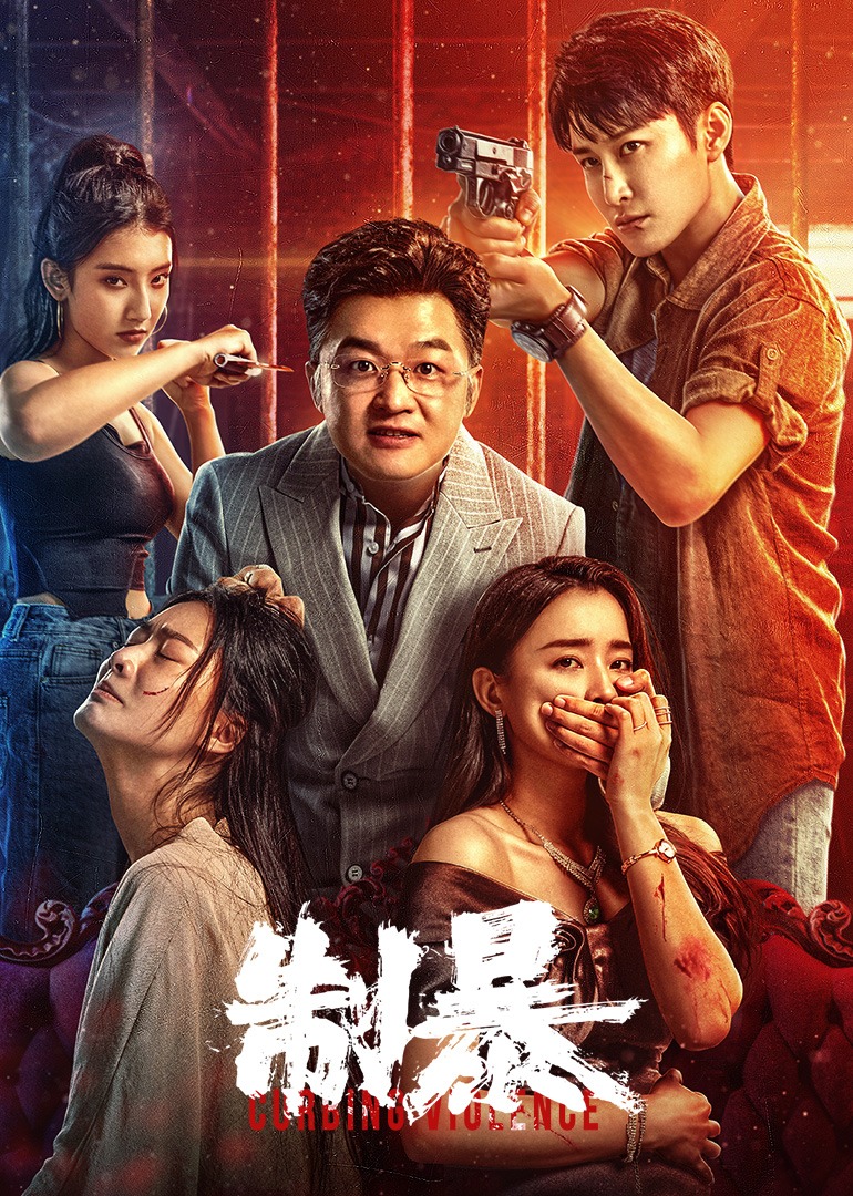 制暴海报