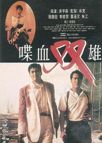 喋血双雄海报