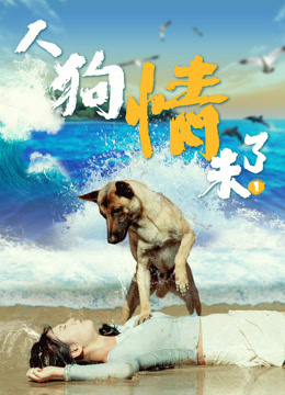 人狗情未了1海报