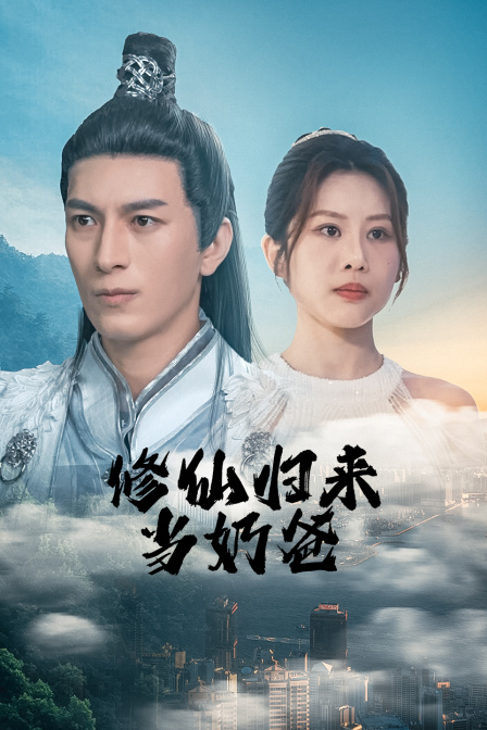 修仙归来当奶爸海报