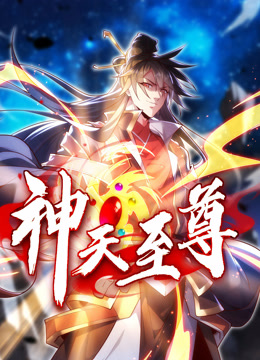 神天至尊动态漫画海报
