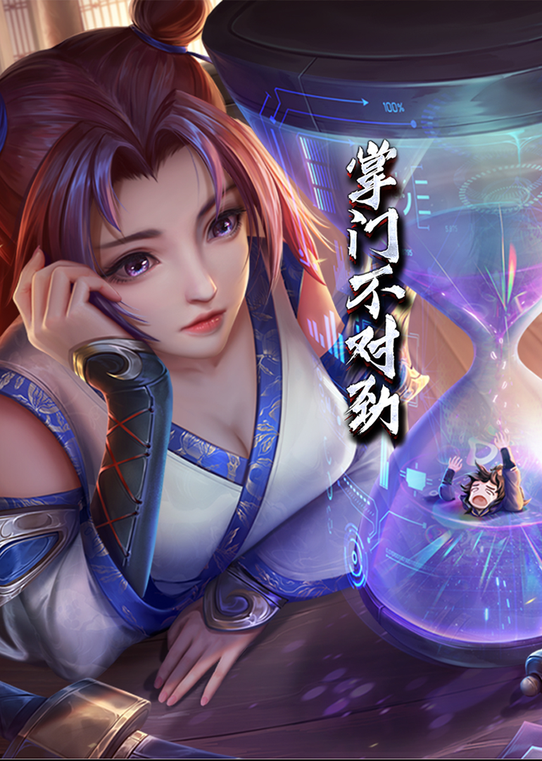 掌门不对劲·动态漫海报