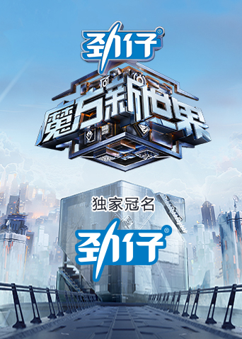 魔方新世界海报