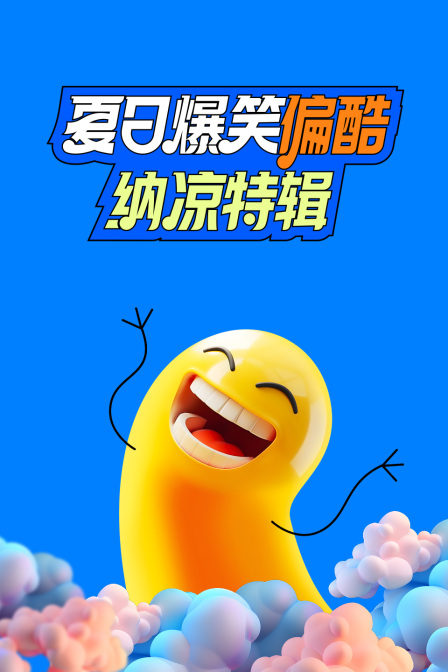 夏日爆笑偏酷纳凉特辑海报