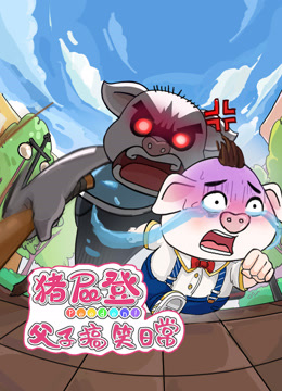 猪屁登之父子搞笑日常海报