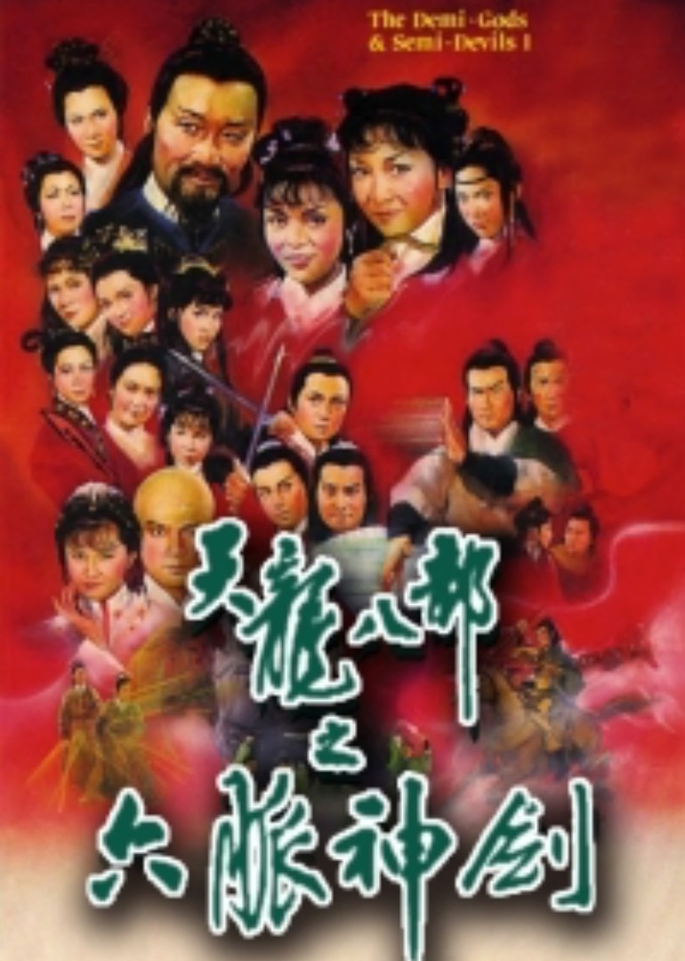 天龙八部之六脉神剑海报