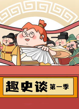 趣史谈海报