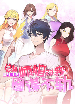 最强神医：总有师姐对我图谋不轨动态漫画海报