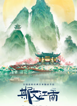 斯文江南第三季海报