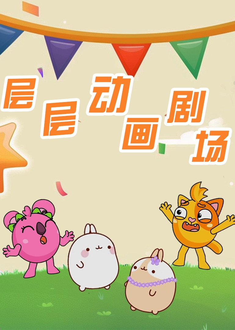 层层趣味动画剧场海报