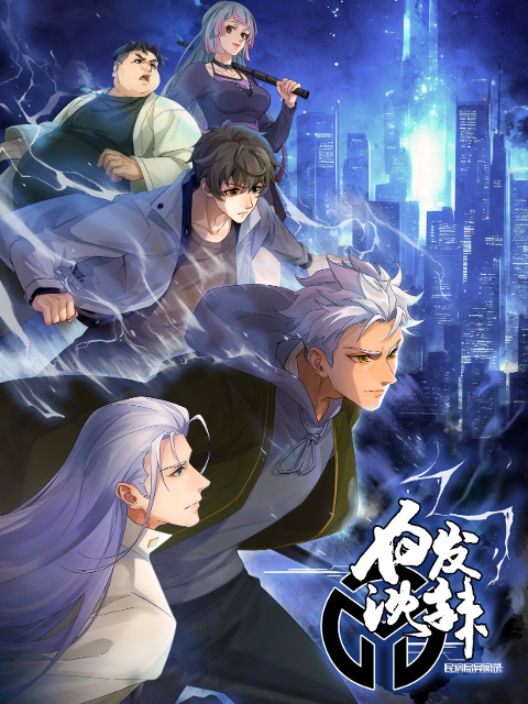 白发沈辣海报