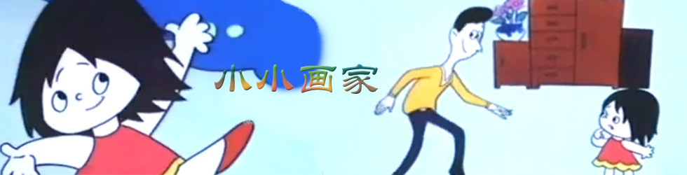 小小画家海报