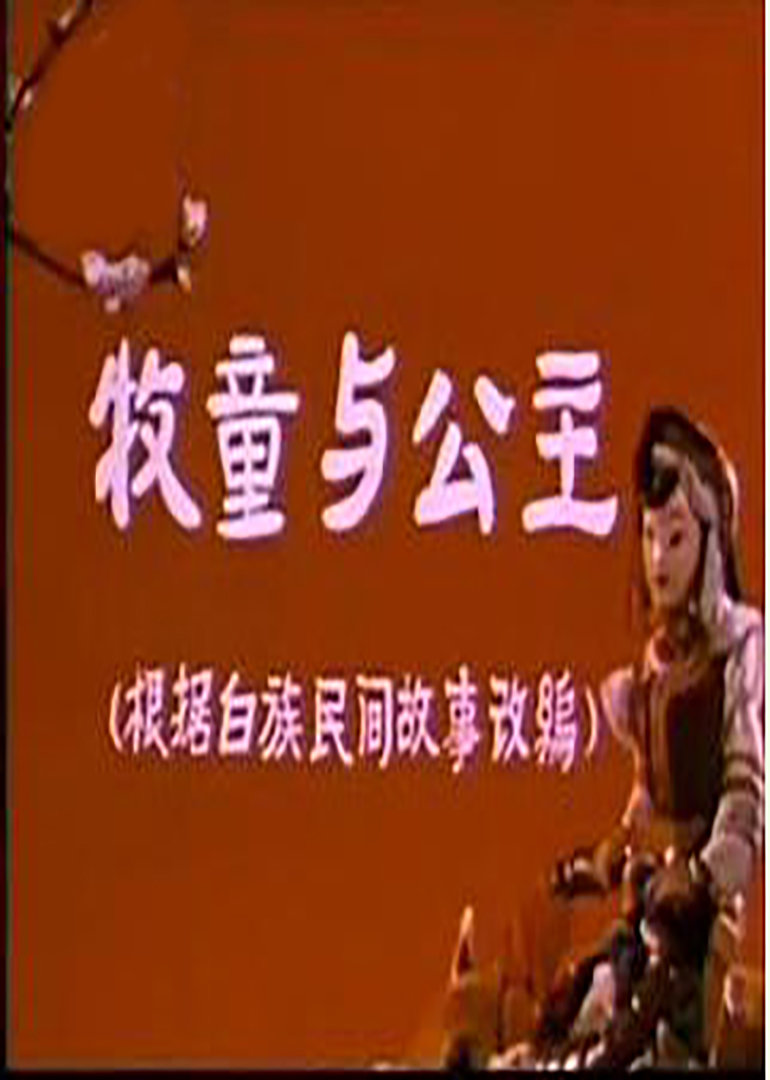 牧童与公主海报