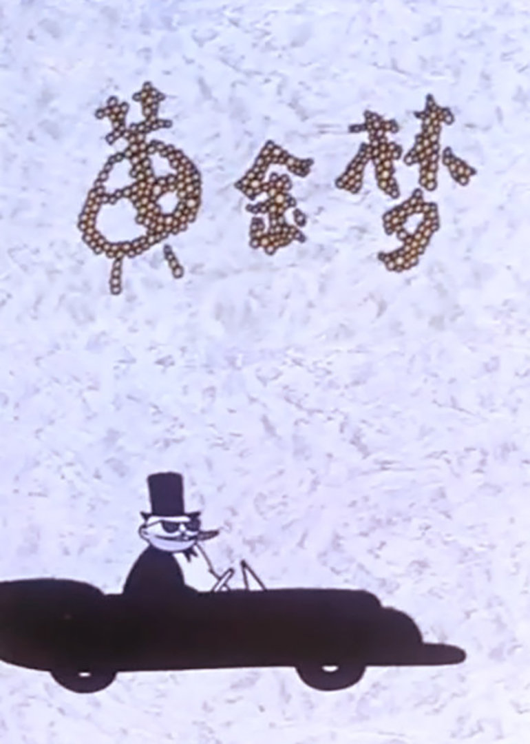 黄金梦海报