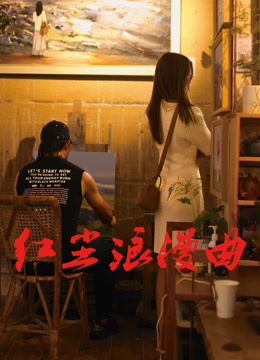 红尘浪漫曲海报