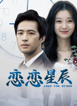 恋恋星辰海报