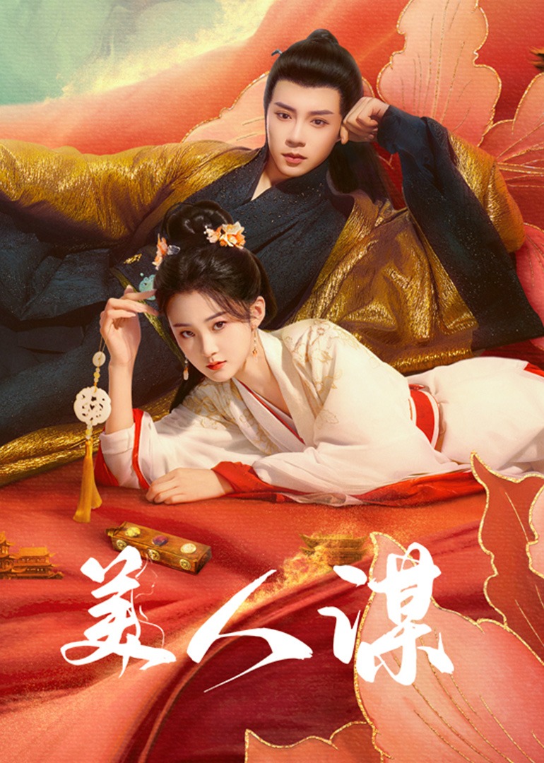 美人谋海报