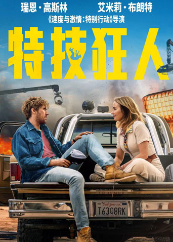 特技狂人（普通话）海报