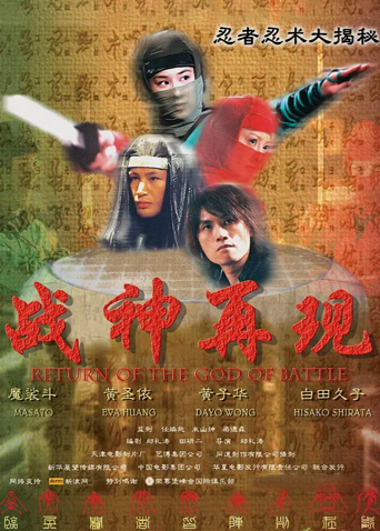 战神再现海报