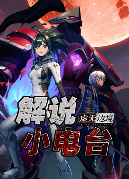 虚无边境解说小电台海报
