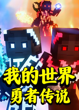 我的世界：勇者传说海报
